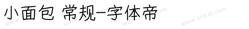 小面包 常规字体转换